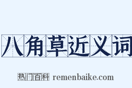 八角草近义词是什么意思的图片